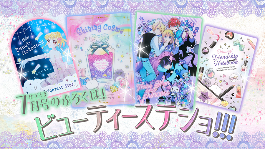 ちゃお」7月号の付録はビュティーステーショナリーセット！ – 小学館