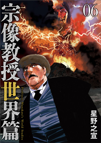 星野之宣氏『宗像教授世界篇』第6集＆傑作選、2冊同時発売!! – 小学館