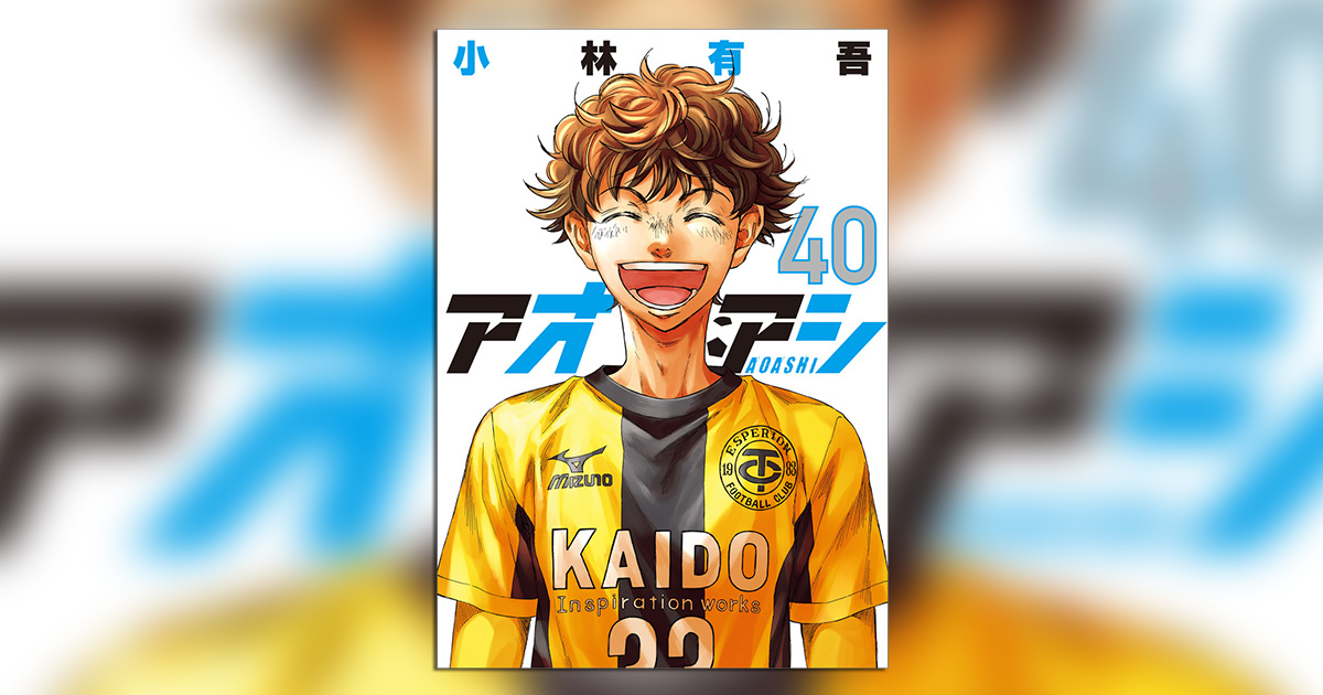 堂々完結!!『アオアシ』最終巻となる第40集がついに発売!! – 小学館