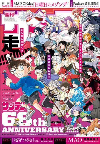 祝 創刊66周年！「少年サンデー」16号はオールスター表紙!! – 小学館