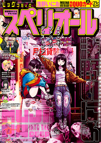 浅野いにお氏『MUJINA INTO THE DEEP』単行本⑤発売直前!! – 小学館