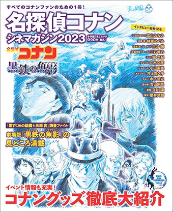 劇場版『名探偵コナン 黒鉄の魚影』のガイド本が発売中！ – 小学館コミック