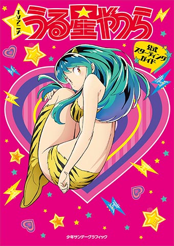 アニメ『うる星やつら』、宇宙最速の入門ガイドが発売！ – 小学館コミック