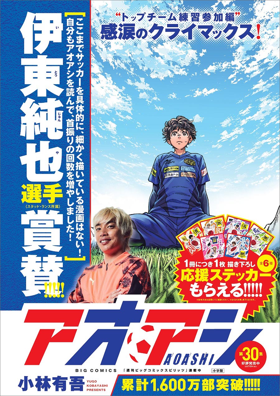 アオアシ』最新30集発売！書店キャンペーンなど記念企画も!! – 小学館