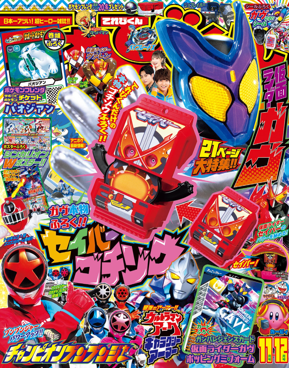 てれびくん 11・12月号」｜てれびくん｜小学館