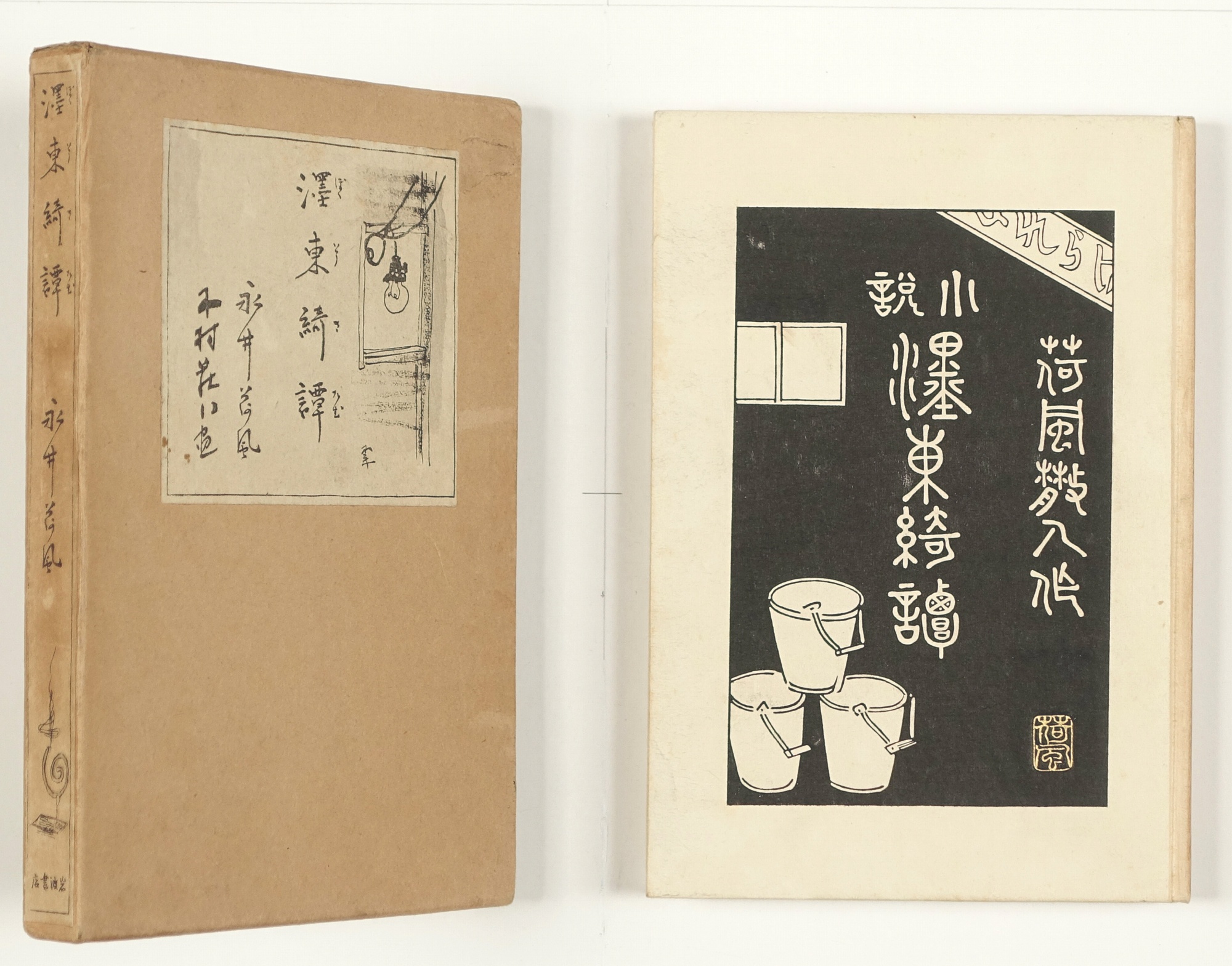 濹東綺譚 | 山星書店 初版本 和本 古地図 史料他 在庫販売目録