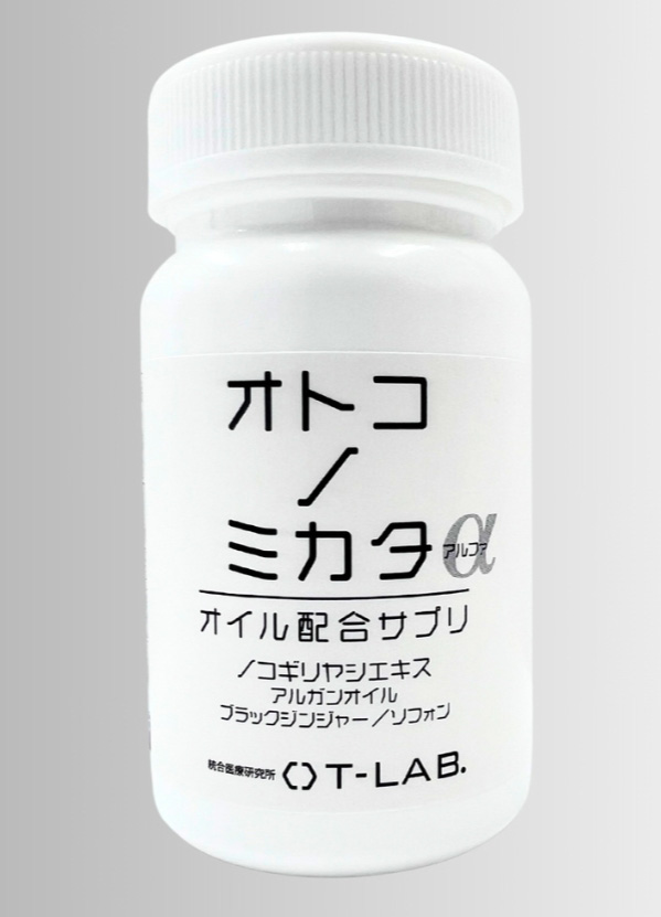 メンズヘルスサプリメント「オトコノミカタα」 | 医療法人社団 湘南