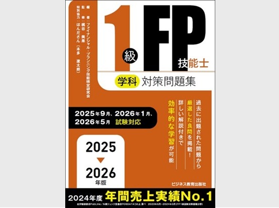 2025-2026年版 1級FP技能士(学科)対策問題集 | FP市場