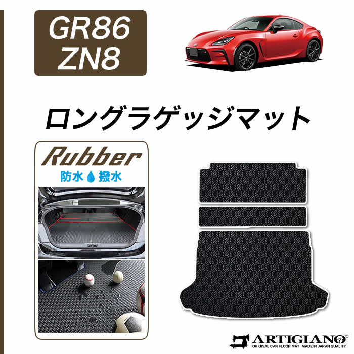 ☆セール対象☆GR86 ZN8 ラゲッジマット(トランクマット) C2000