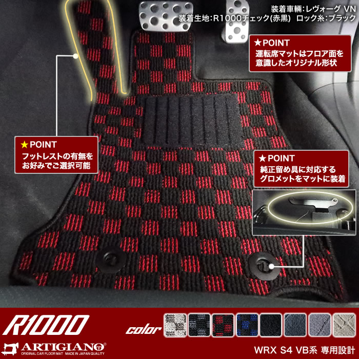 スバル WRX S4 VB系 フロアマット R1000シリーズ 【 アルティジャーノ