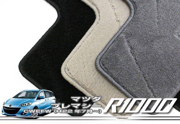 プレマシー CWEFW(H22年7月～)フロアマット R1000シリーズ