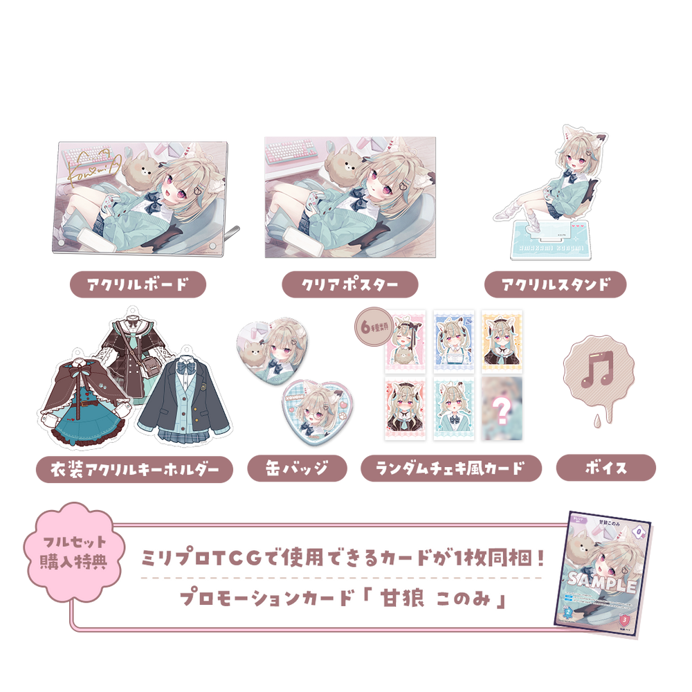 甘狼このみ 3周年記念 フルセット – ミリプロオフィシャルショップ