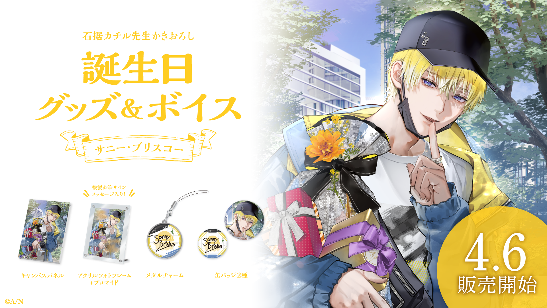 サニー・ブリスコー誕生日グッズ＆ボイス2024｜にじさんじオフィシャル