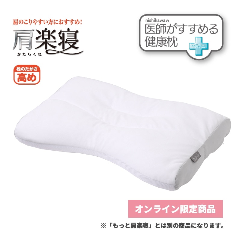 医師がすすめる健康枕 肩楽寝（高め） （高）横50×縦38×マチ6cm（マチ