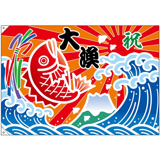 大漁旗 大漁 祝 鯛 (W1300×H900mm ポンジ) No.45708｜のぼりストア