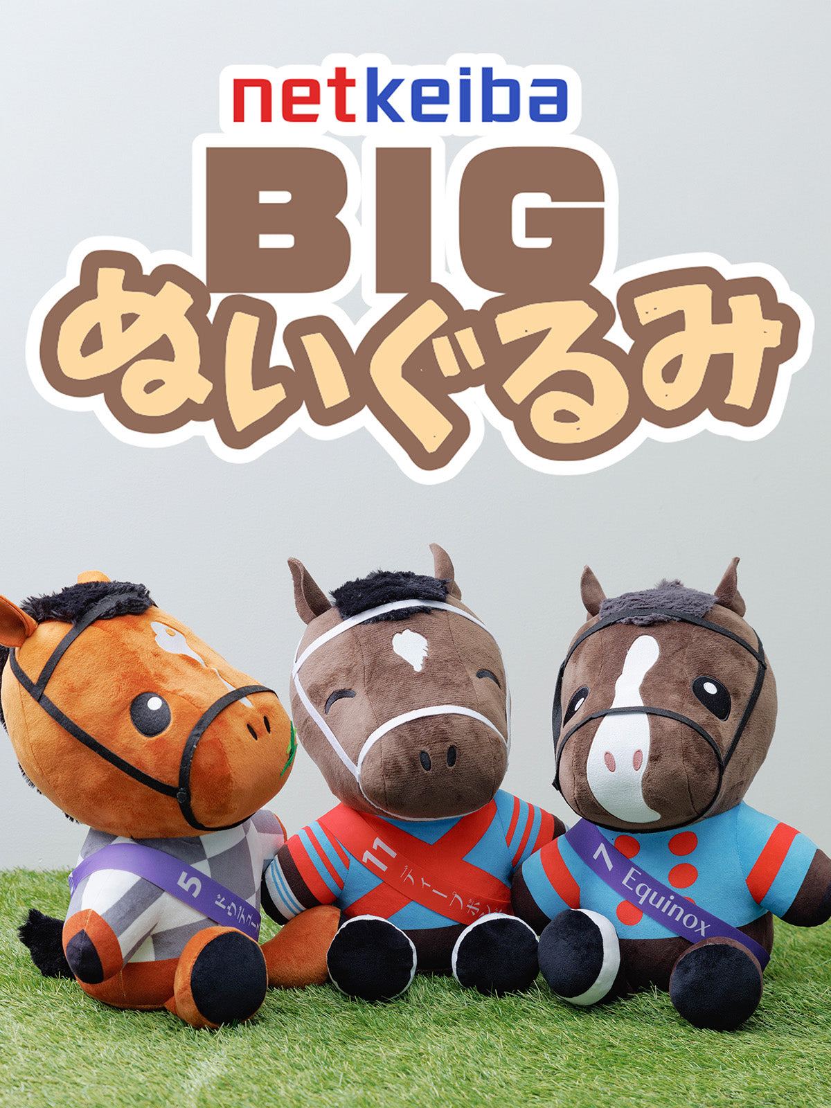netkeibaオリジナル】ドウデュース・BIGぬいぐるみ｜netkeiba