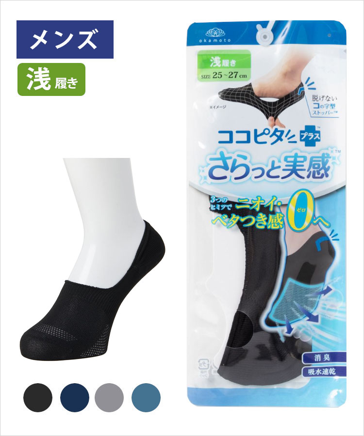 ココピタ さらっと実感 メンズ 浅履き 無地｜靴下の岡本公式オンライン