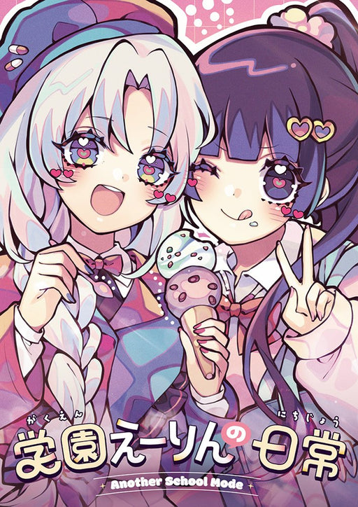 新品】学園えーりんの日常 ～Another School Mode～ / COOL&CREATE