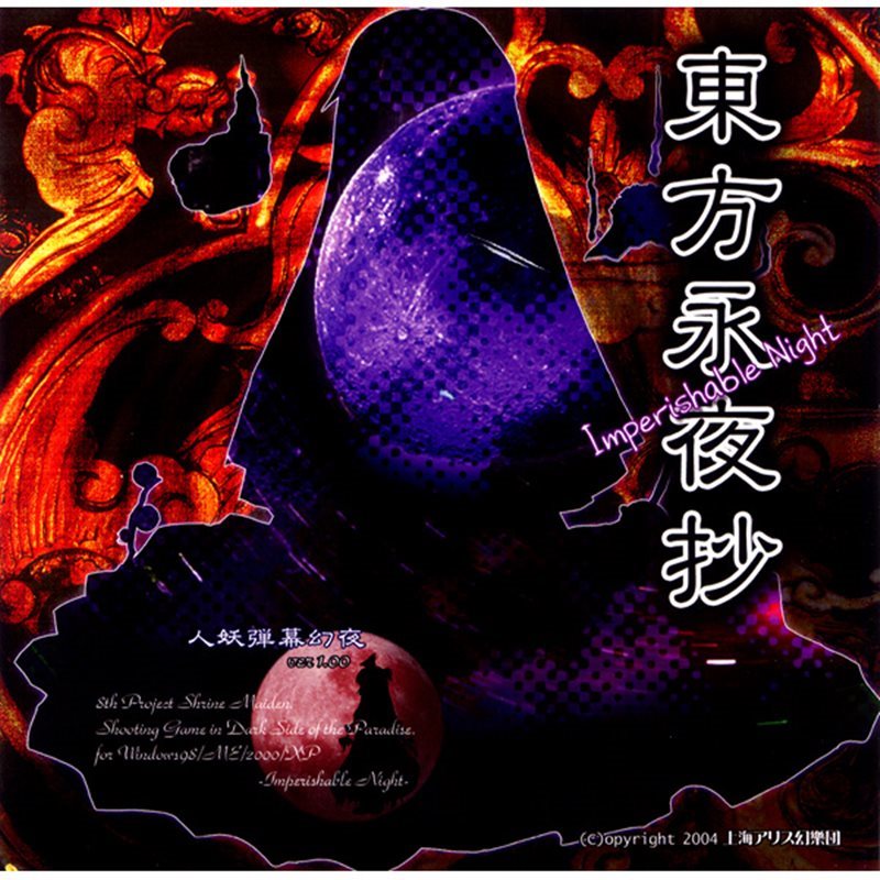 新品】東方永夜抄 ～Imperishable Night / 上海アリス幻樂団 発売日