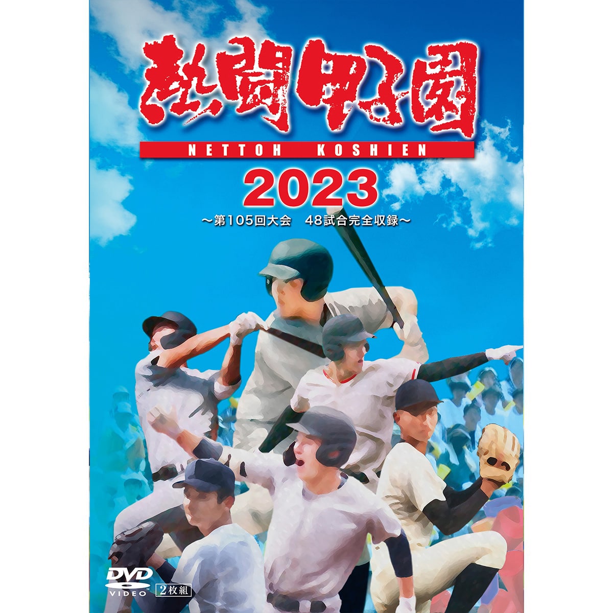 送料当社負担】DVD「熱闘甲子園2023」～第105回大会 48試合完全収録