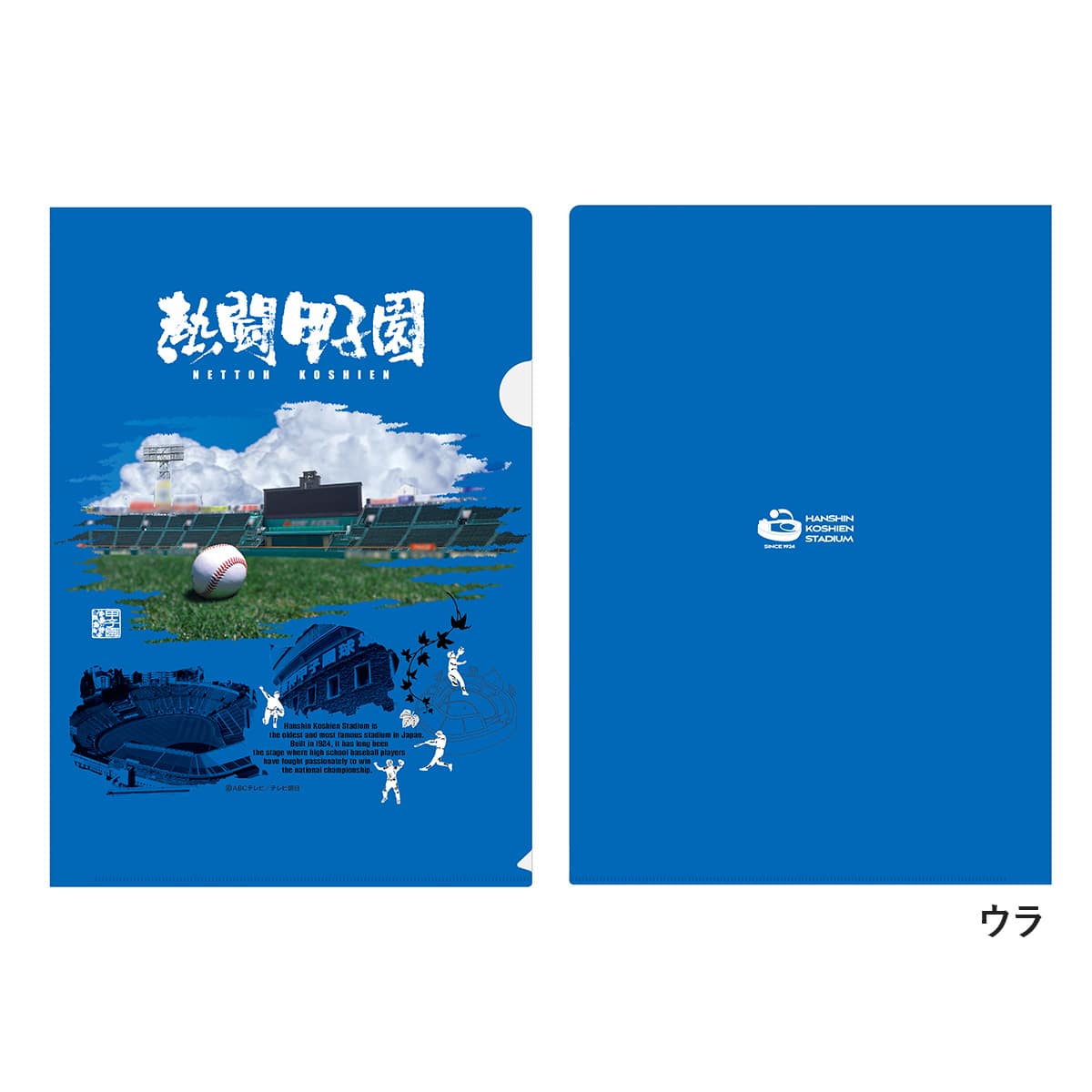 熱闘甲子園×阪神甲子園球場コラボ】クリアファイル2枚組 | ABC
