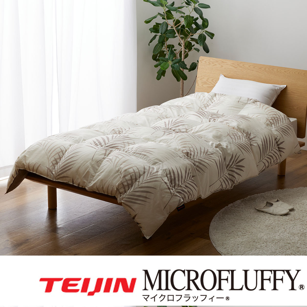 帝人マイクロフラッフィー あったかPlus 掛け布団 シングルよりどり2枚