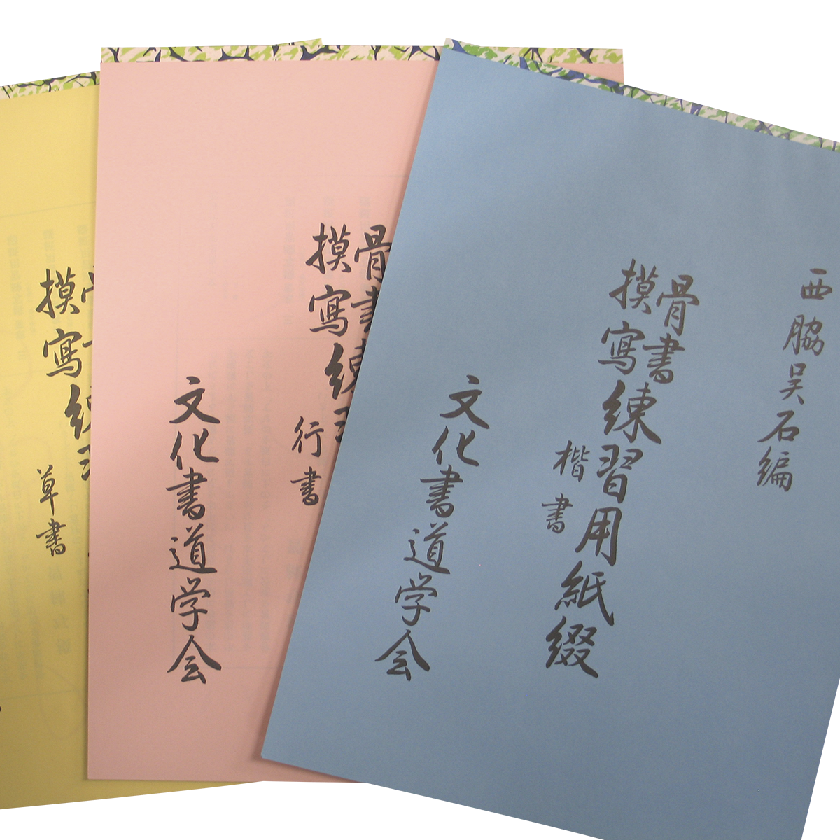 代々木文化学園 書道用品 / 西脇呉石編 骨書模写用紙