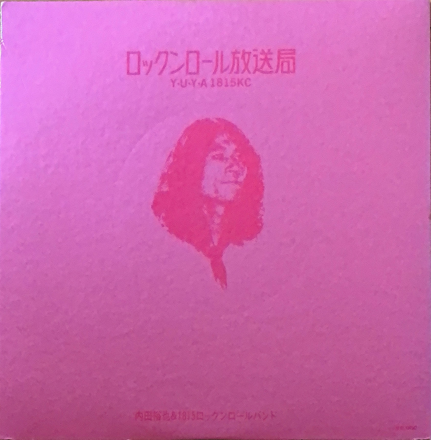 内田裕也 ロックンロール放送局 レコード 白ラベル ロックンロール放送