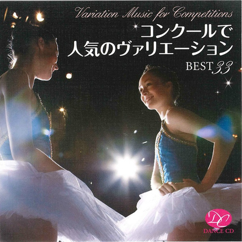 CD】コンクールで人気のヴァリエーションBEST33[DC11-0502] 商品ページ