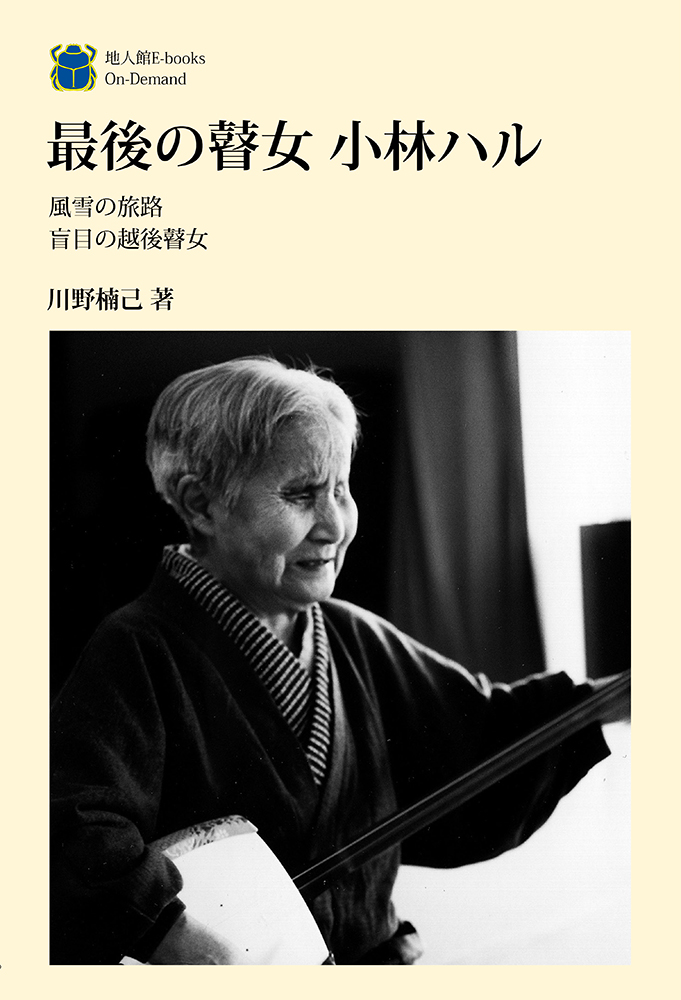 最後の瞽女 小林ハル ｜ 地人館 ｜ 仏教関連・一般書籍・児童書・出版