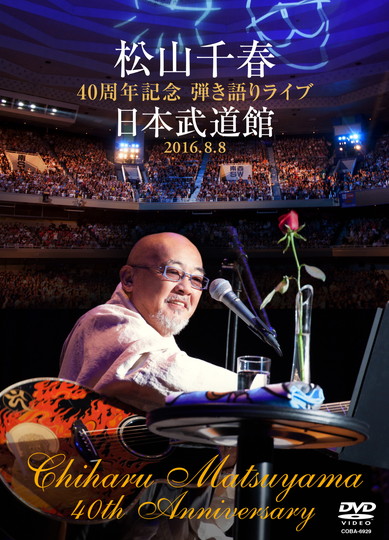 松山千春40周年記念弾き語りライブ 日本武道館 2016.8.8[DVD]: 商品
