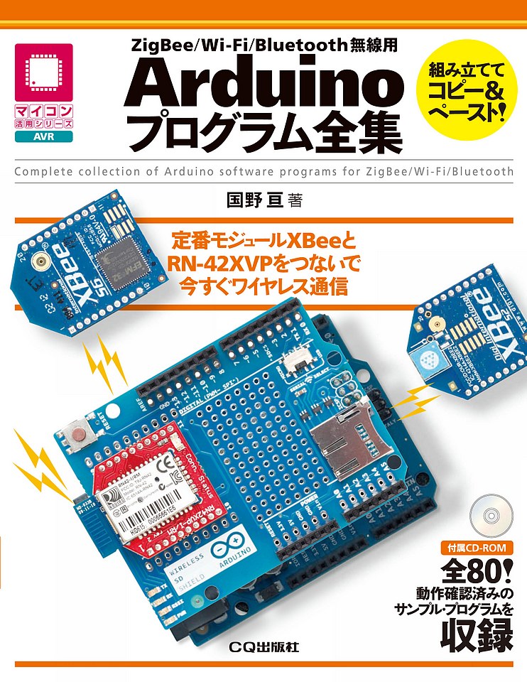 ZigBee/Wi-Fi/Bluetooth無線用Arduinoプログラム全集