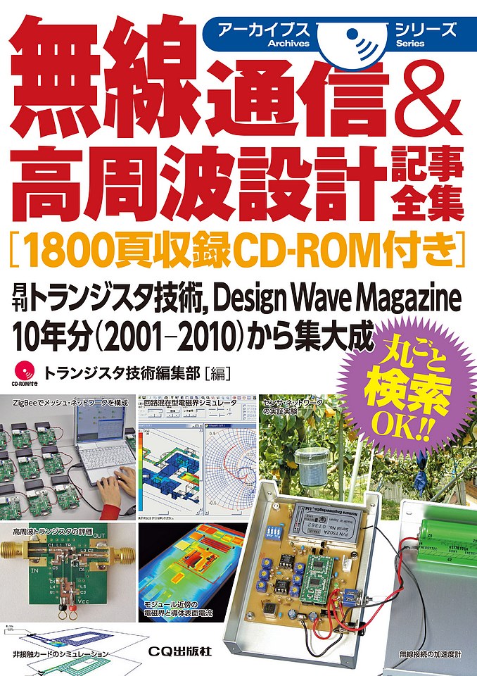 無線通信&高周波設計記事全集[1800頁収録CD-ROM付き]