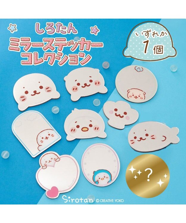 しろたん 友達 ミラーステッカーコレクション 単品 / Mother garden