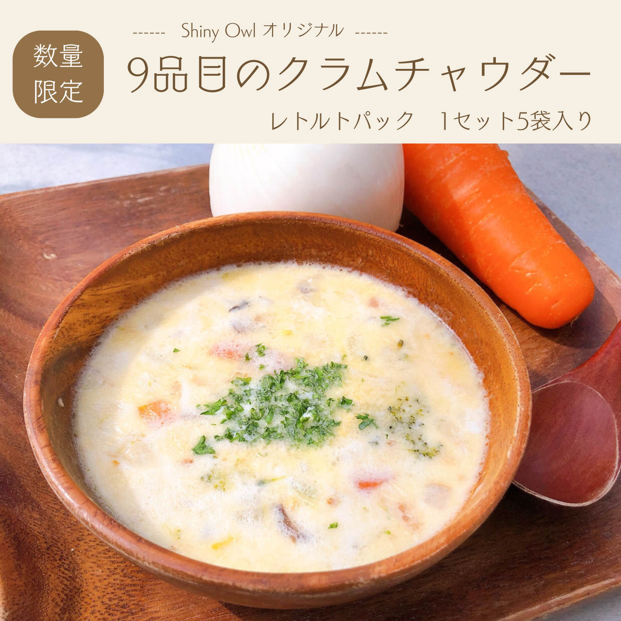 ダイアナ オンラインショップ / 9品目のクラムチャウダー(レトルト