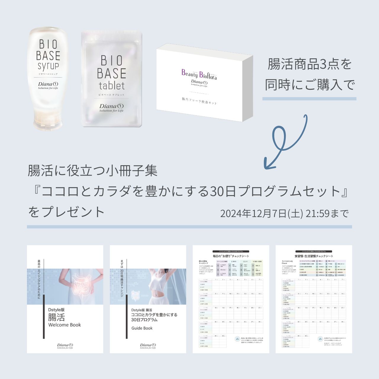 ダイアナ オンラインショップ / ビオベース タブレット