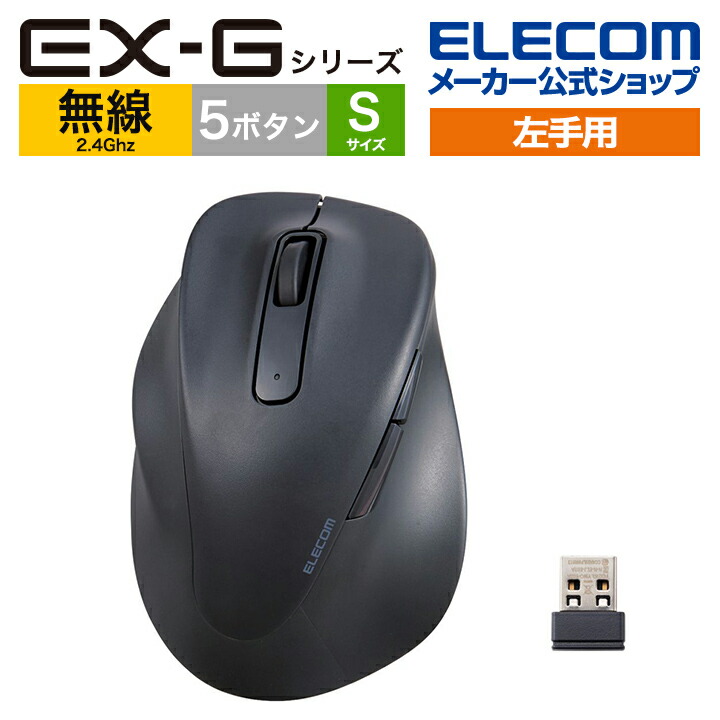 静音 2.4GHz無線マウス “EX-G”5ボタン Sサイズ(左手用) | エレコム