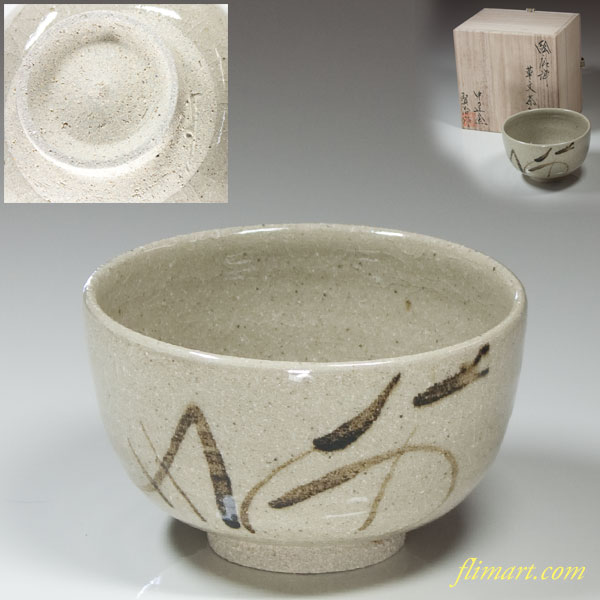 平山賢治中の辻窯唐津焼絵唐津草文茶碗 | 和食器リサイクル通販専門店