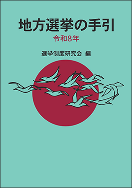 地方選挙の手引 令和8年｜ぎょうせいオンラインショップ