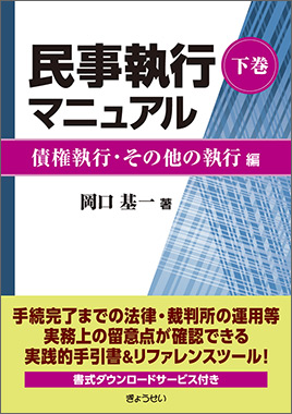 民事執行マニュアル 下巻【債権執行・その他の執行編】｜地方自治