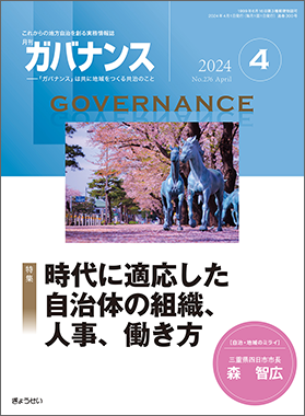 月刊 ガバナンス 2024年4月号 特集1：時代に適応した自治体の組織