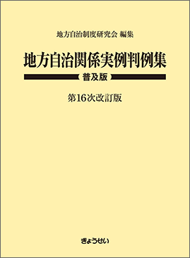 地方自治関係実例判例集 普及版 第16次改訂版｜地方自治、法令・判例