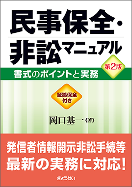 民事保全・非訟マニュアル 第2版｜地方自治、法令・判例のぎょうせい