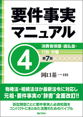 要件事実マニュアル 第7版 第4巻 消費者保護・過払金・行政・労働