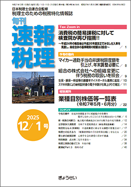 旬刊 速報税理 2025年12月21日号｜ぎょうせいオンラインショップ