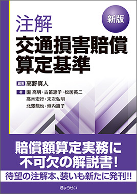 新版 注解交通損害賠償算定基準｜地方自治、法令・判例のぎょうせい