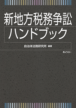 新地方税務争訟ハンドブック / ぎょうせいオンラインショップ