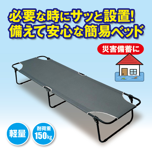 折りたたみ簡易ベッド | がくぶん特選館｜創業100周年