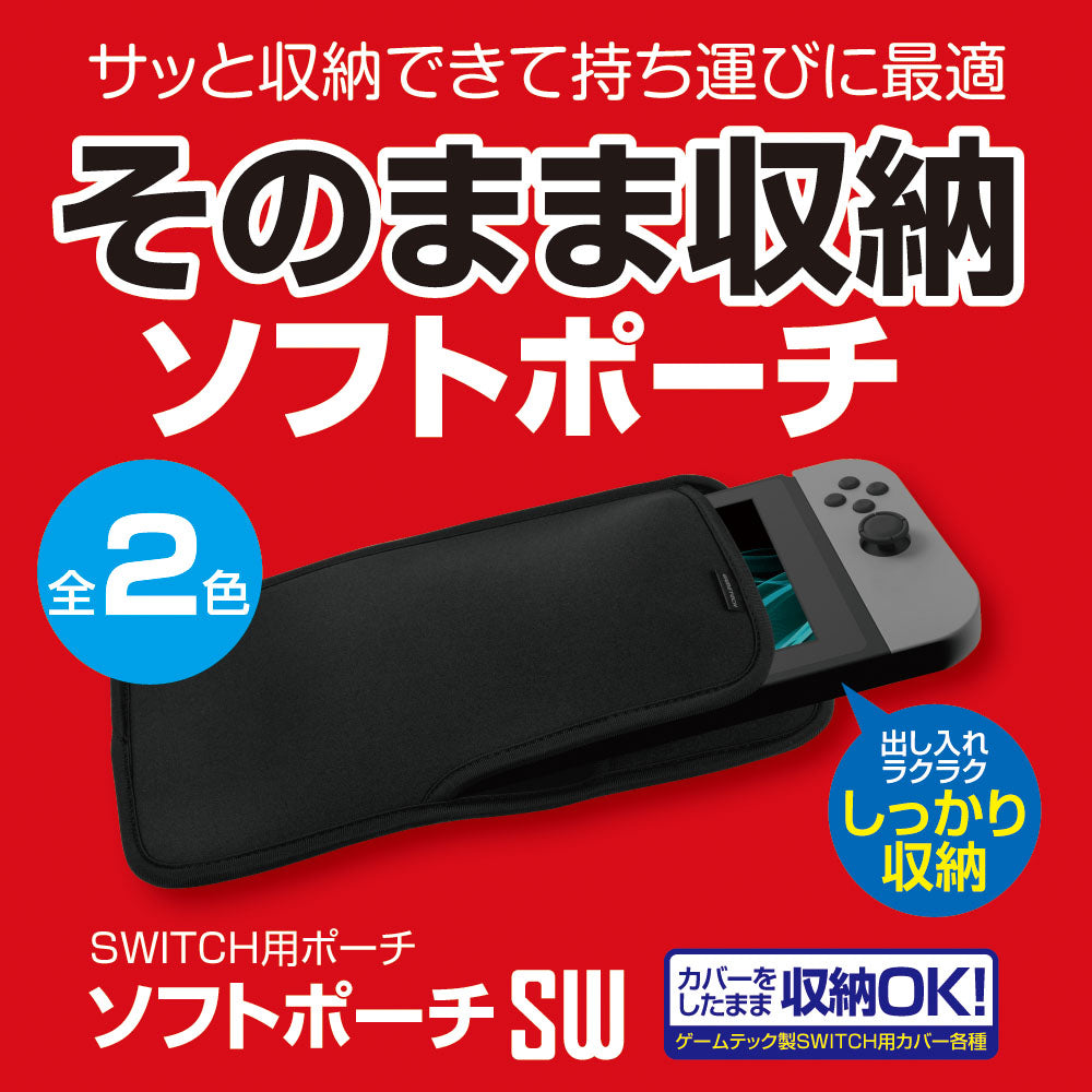 ソフトポーチSW – ゲームテックダイレクト