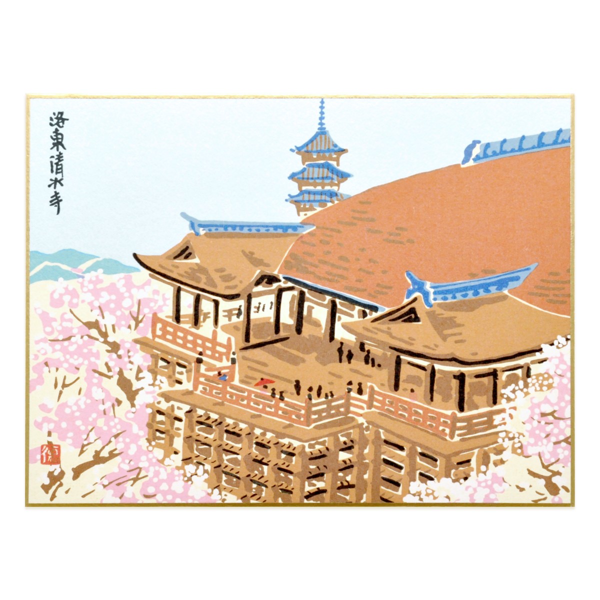 色紙『ME-02 徳力版画 京名所 中色紙 洛東 清水寺』｜【公式オンライン